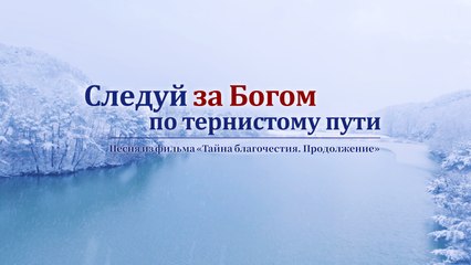 Христианские песни | Крест - моя слава «Следуй за Богом по тернистому пути»