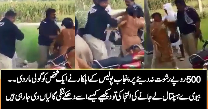 پانچ سو روپے رشوت نہ دینے پر پنجاب پولیس کے سپاہی نے ایک شخص کو گولی مار دی۔۔
