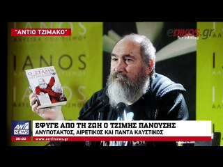 ΕΦΥΓΕ ΑΠΟ ΤΗ ΖΩΗ Ο ΤΖΙΜΗΣ ΠΑΝΟΥΣΗΣ