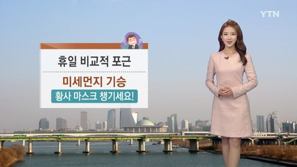 [날씨] 휴일 비교적 포근...미세먼지 기승 / YTN
