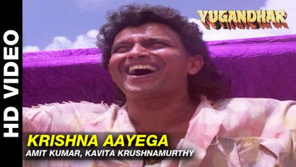 Krishna Aayega - Yugandhar | Amit Kumar, Kavita Krishnamurthy | Mithun & Sangeeta Bijlani