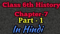 Class 6th History Chapter-7 Part-1 Full audio and video Ncert Book in Hindi