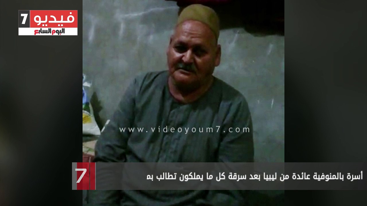 أسرة بالمنوفية عائدة من ليبيا بعد سرقة كل ما يم...