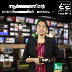 ആര്‍ത്തവത്തിന്റെ അയിത്തത്തില്‍ മരണം!