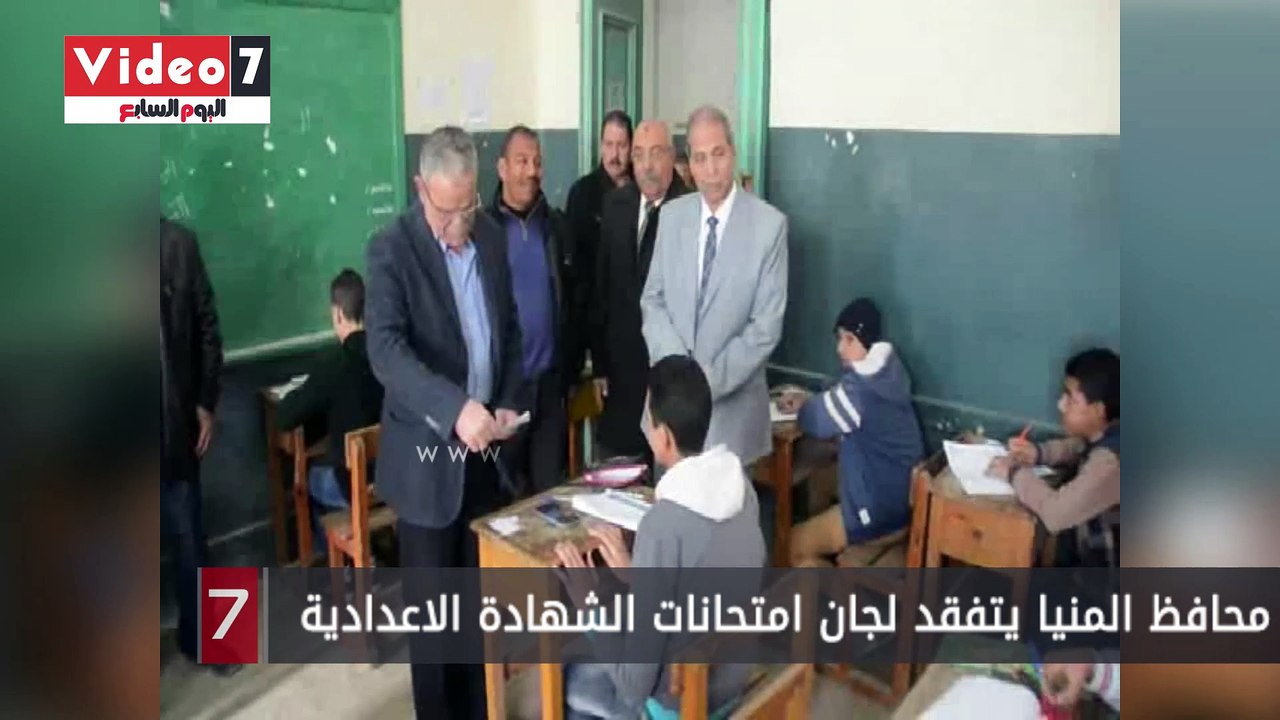 محافظ المنيا يتفقد لجان امتحانات الشهادة الاعدادية