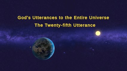Almighty God's Word "God's Utterances to the Entire Universe (The Twenty-fifth Utterance)" | The Church of Almighty God