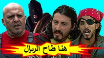 HD الفيلم الكوميدي المغربي - هنا طاح الريال - الفصل الثاني / شاشة كاملة