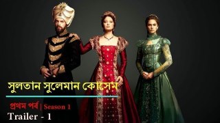 সুলতান সুলেমান কোসেম | প্রথম পর্ব || Season 1 || Trailer - 1