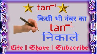 How to find out tan-1( tan inverse) of any number in seconds || किसी भी नंबर का tan-1 कैसे निकालें ?