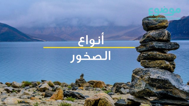 أنواع الصخور