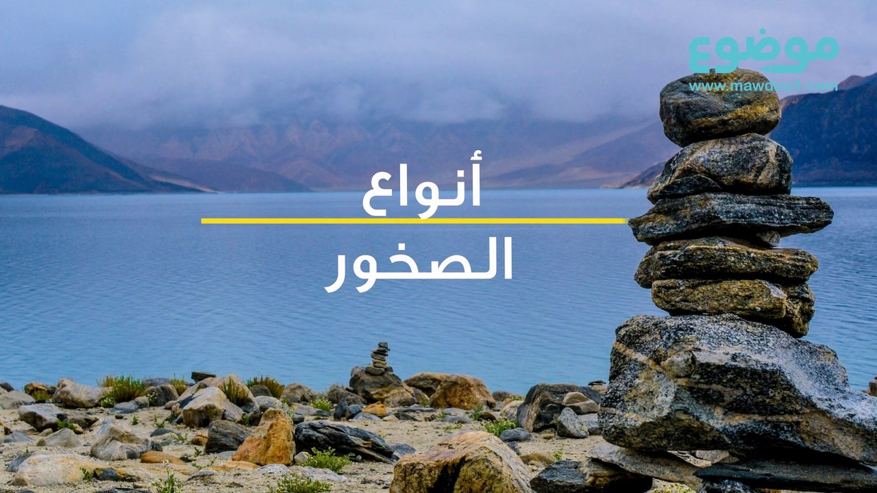 أنواع الصخور
