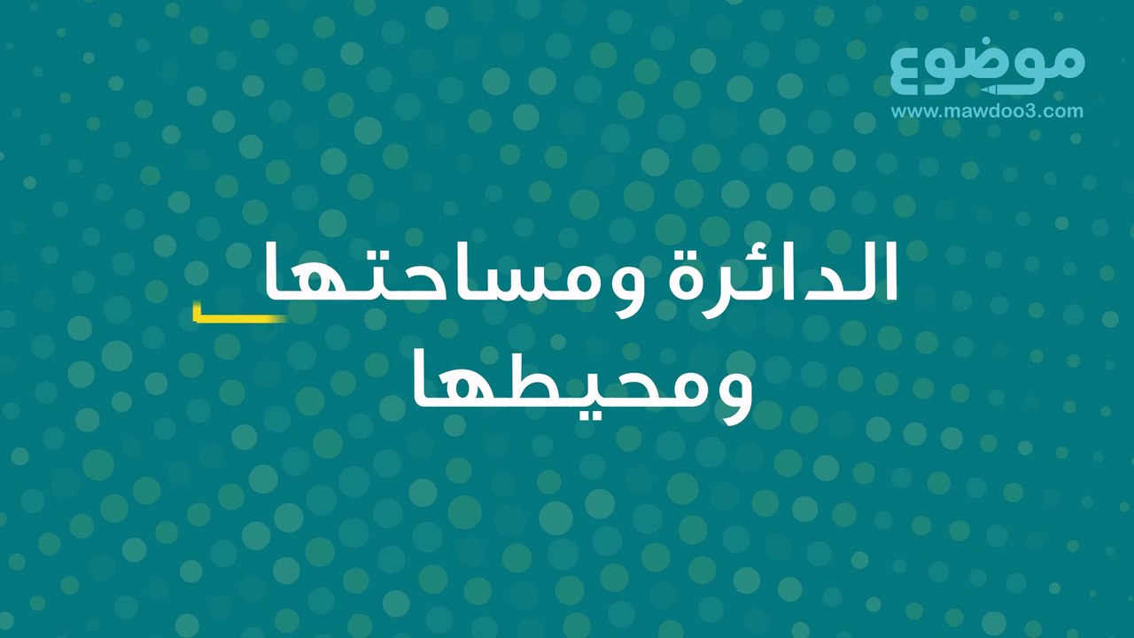 مساحة الدائرة ومحيطها