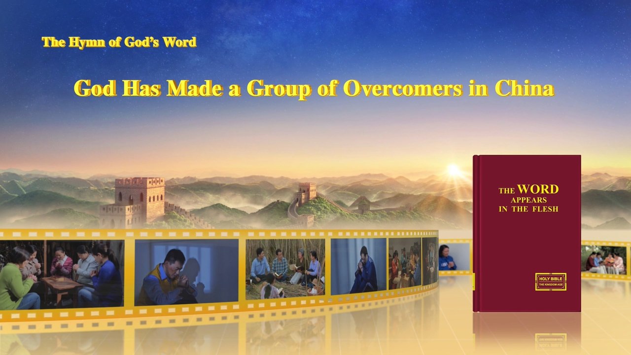 A Hymn of God's Word "God Has Made a Group of Overcomers in China" | The Church of Almighty God