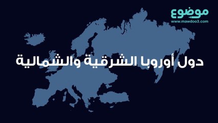 دول أوروبا الشرقية والشمالية : تعرف عليها بالتفصيل