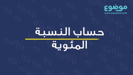 النسبة المئوية