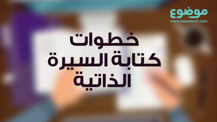خطوات كتابة السيرة الذاتية