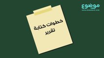 خطوات كتابة التقرير