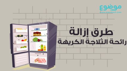 التخلص من رائحة الثلاجة