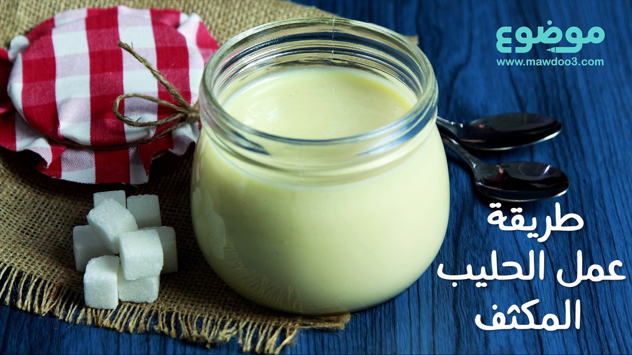 طريقة عمل الحليب المكثف
