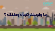 واجبنا تجاه الوطن