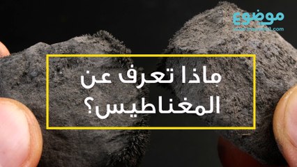 ماذا تعرف عن المغناطيس؟