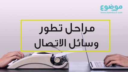 تطور وسائل الاتصال