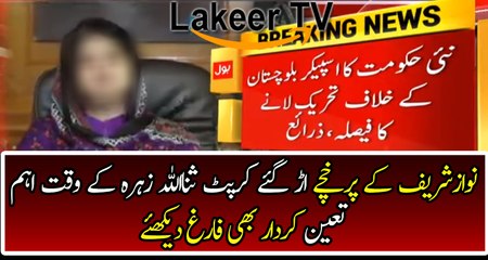 After CM Balochistan Now PMLN Speaker Also Going to Home