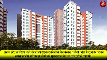 असम में भी गुजरात मॉडल पर बनेंगे हाउसिंग बोर्ड के आवास