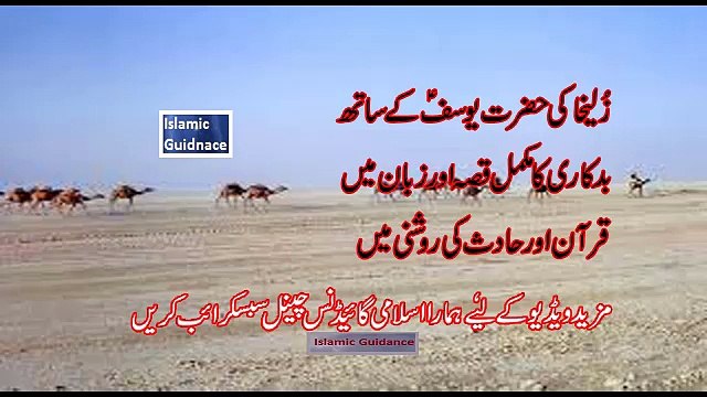 Zulekha ki badkari ka qissa Love Story of Zulaikha for Hazrat Yousuf (A.S) By Islamic Guaidace