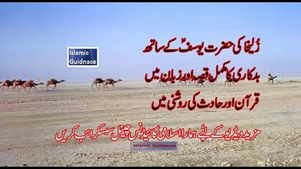 Zulekha ki badkari ka qissa Love Story of Zulaikha for Hazrat Yousuf  (A.S) By Islamic Guaidace