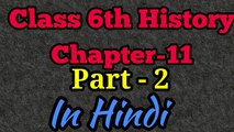 Class 6th History Chapter-11 Part-2 Full audio and video Ncert book in Hindi
