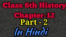Class 6th History Chapter-12 Part-2 Full audio and video Ncert book in Hindi
