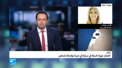 انفجارعبوة ناسفة في سيارة في صيدا