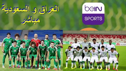 العراق و السعودية الجولة 2 كأس آسيا تحت 23 سنة الصين 2018 بث مباشر