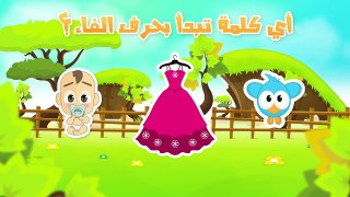 Learn Arabic Letter Faa (ف), Arabic Alphabet for Kids, Arabic letters for children