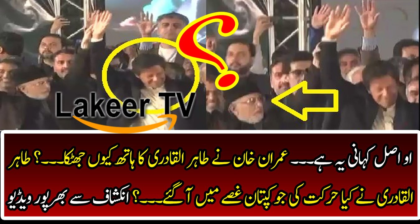 Why Imran Khan Upset on Stage with Tahir Ul Qadri