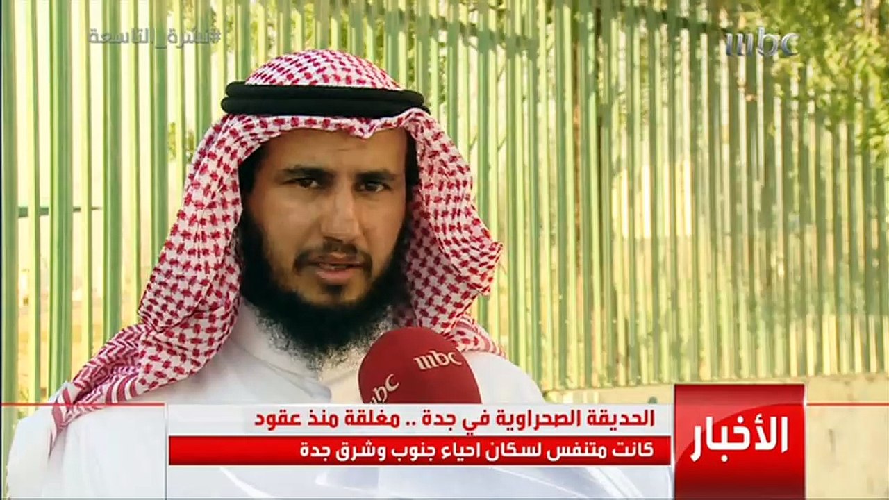 الحديقة الصحراوية في جدة .. مغلقة منذ عقود