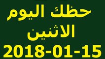 حظك اليوم الاثنين 15 كانون الثاني - يناير 2018