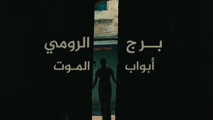 خارج النص- "برج الرومي".. الجحيم المفضل لدكتاتور تونس