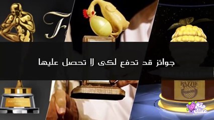 جوائز عالمية غريبة -  جوائز قد تدفع لكى لا تفوز بها