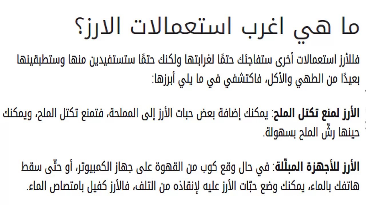 اغرب استعمالات الارز
