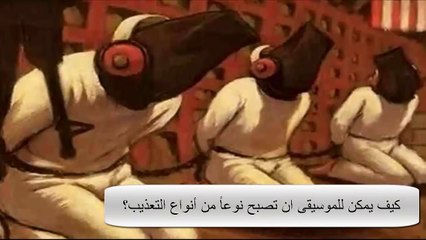 التعذيب بالموسيقى - أبشع أبتكارات السجون الأمريكية