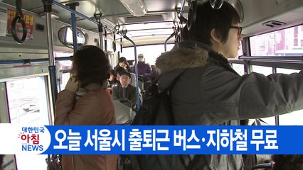 [YTN 실시간뉴스] 오늘 서울시 출퇴근 버스·지하철 무료 / YTN