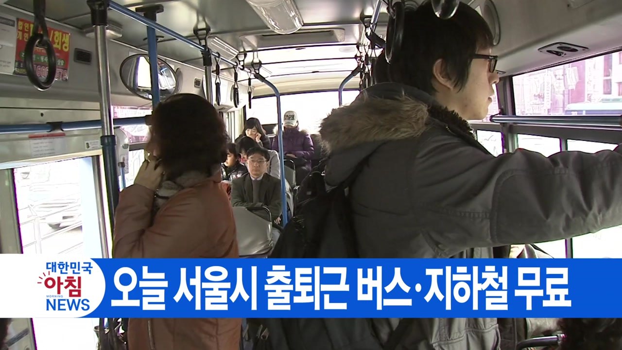 [YTN 실시간뉴스] 오늘 서울시 출퇴근 버스·지하철 무료 / YTN
