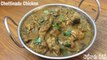 Chettinad Chicken | Chettinad Chicken Kulambu | Chicken Chettinad Gravy Recipe | చెట్టినాడు చికెన్