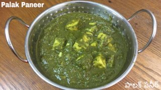 Palak Paneer Recipe | How To Make Easy Palak Paneer | Indian Palak Paneer recipe | Pranithas Kitchen