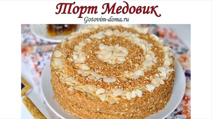 Торт Медовик. Готовим дома