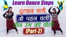 Dance Steps on Dulhan Chali Pehan Chali - part-2, सीखें दुल्हन चली पर डांस | Boldsky