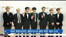 [KSTAR 생방송 스타뉴스]'대세' 방탄소년단, 골든디스크 음반 부문 대상 수상