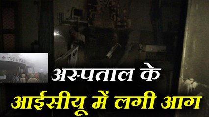 बरेली: साई अस्पताल के आईसीयू में लगी आग, दो मरीजों की मौत
